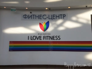 Фитнес-клуб I love fitness, ТРК Вегас